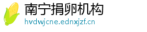 南宁捐卵机构	